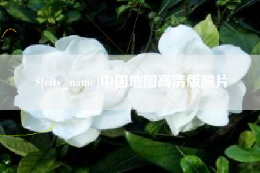 清镇中国地图高清版照片