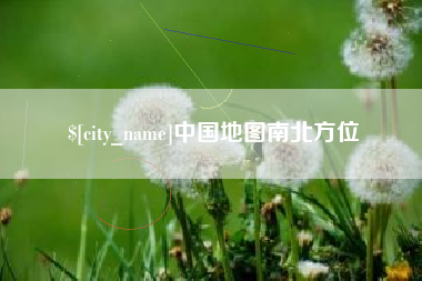清镇中国地图南北方位