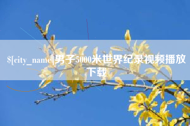 清镇男子5000米世界纪录视频播放下载