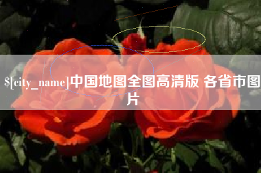 清镇中国地图全图高清版 各省市图片