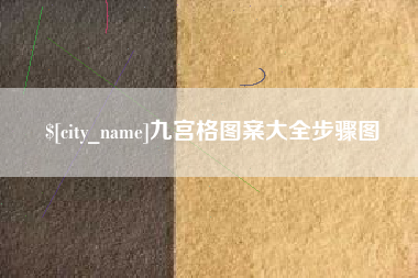 清镇九宫格图案大全步骤图