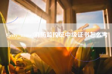 清镇消防监控证中级证书怎么考