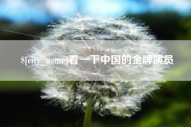 清镇看一下中国的金牌演员