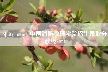 清镇中国消防救援学院招生录取分数线2021