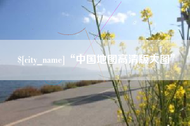 清镇“中国地图高清版大图”