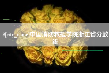 清镇中国消防救援学院浙江省分数线