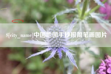 清镇中国地图手抄报简笔画图片