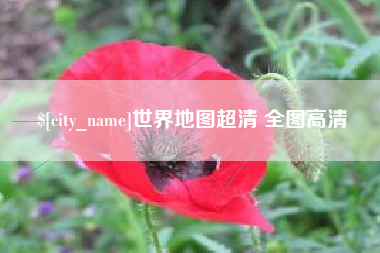 清镇世界地图超清 全图高清