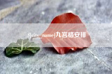 清镇九宫格安排
