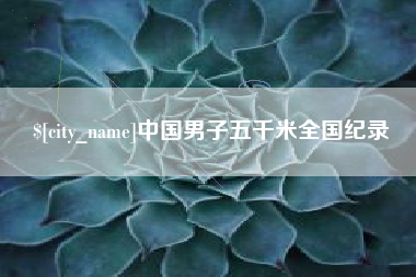 清镇中国男子五千米全国纪录