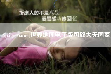 清镇世界地图电子版可放大无国家