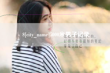 清镇5000米男子记录