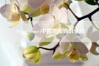 清镇中国地图省份全图