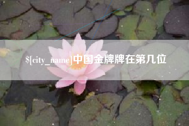 清镇中国金牌牌在第几位