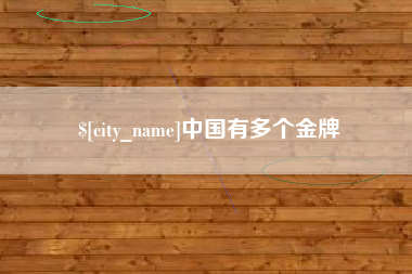 清镇中国有多个金牌