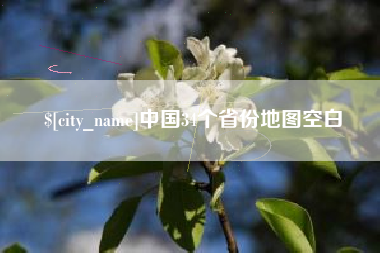 清镇中国34个省份地图空白