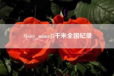 清镇5千米全国纪录