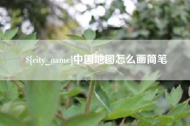 清镇中国地图怎么画简笔