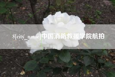 清镇中国消防救援学院航拍