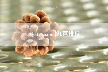 清镇九宫排位