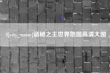 清镇诡秘之主世界地图高清大图
