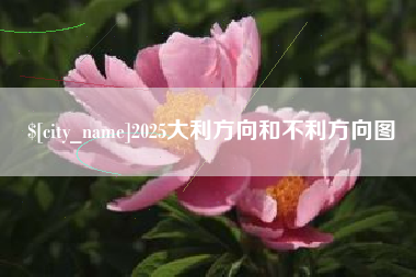 清镇2025大利方向和不利方向图
