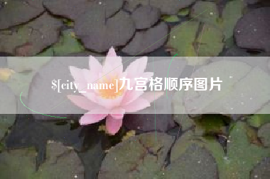 清镇九宫格顺序图片