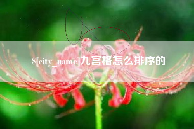清镇九宫格怎么排序的