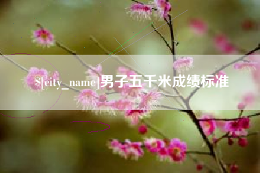 清镇男子五千米成绩标准