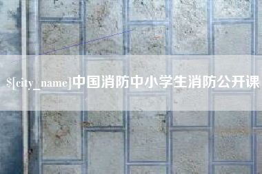 清镇中国消防中小学生消防公开课