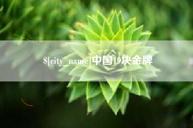 清镇中国19块金牌