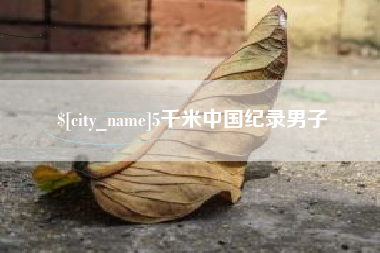 清镇5千米中国纪录男子