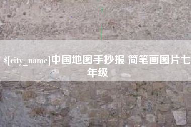 清镇中国地图手抄报 简笔画图片七年级
