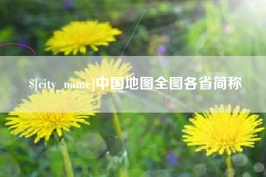 清镇中国地图全图各省简称