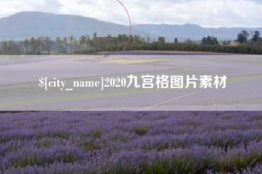 清镇2020九宫格图片素材