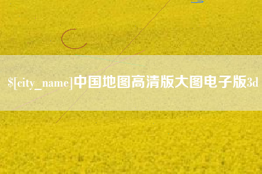 清镇中国地图高清版大图电子版3d