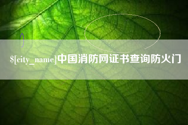 清镇中国消防网证书查询防火门