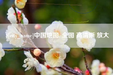 清镇中国地图. 全图 高清晰 放大