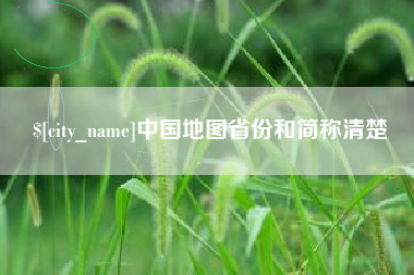 清镇中国地图省份和简称清楚
