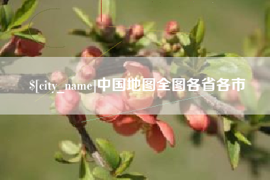 清镇中国地图全图各省各市