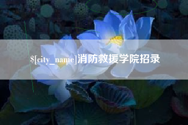 清镇消防救援学院招录