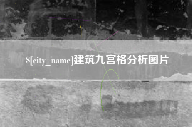 清镇建筑九宫格分析图片