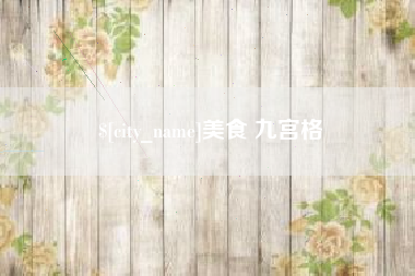 清镇美食 九宫格