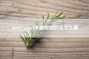 清镇中国地图的省怎么画