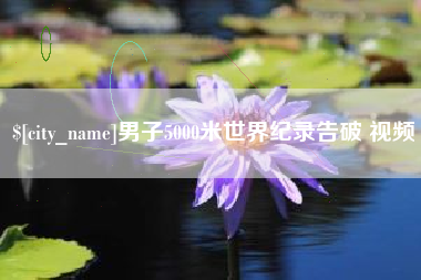 清镇男子5000米世界纪录告破 视频