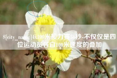 清镇4x100米接力赛56秒-不仅仅是四位运动员各自100米速度的叠加