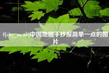 清镇中国地图手抄报简单一点的图片