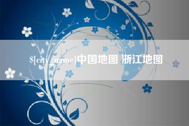 清镇中国地图 浙江地图