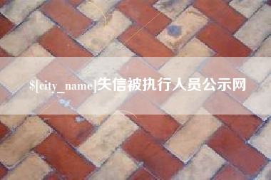 清镇失信被执行人员公示网