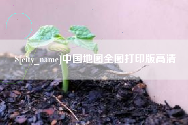 清镇中国地图全图打印版高清
